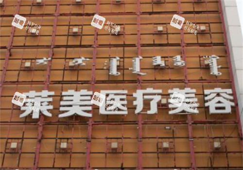 呼和浩特莱美医疗美容门头环境图.jpg 呼和浩特莱美医疗美容门头环境图.jpg