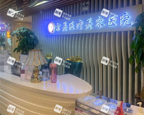 呼和浩特京美整形美容医院.jpg 呼和浩特京美整形美容医院.jpg