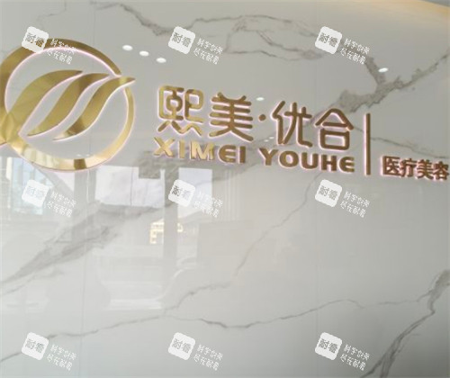 呼和浩特熙美优和医疗美容前台环境图.jpg 呼和浩特熙美优和医疗美容前台环境图.jpg