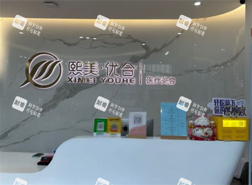 呼和浩特熙美优和医疗美容前台图片.jpg 呼和浩特熙美优和医疗美容前台图片.jpg
