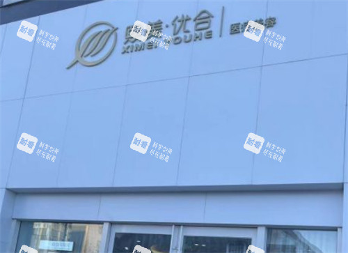 呼和浩特熙美优和医疗美容门头环境图.jpg 呼和浩特熙美优和医疗美容门头环境图.jpg