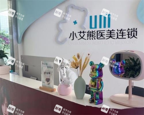 西安小艾熊整形前台区.png 西安小艾熊整形前台区.png