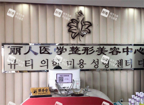 包头丽人整形前台环境图.jpg 包头丽人整形前台环境图.jpg