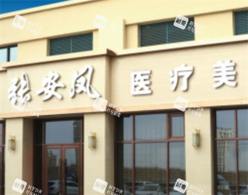 赤峰张安凤医疗美容门头环境图.jpg 赤峰张安凤医疗美容门头环境图.jpg