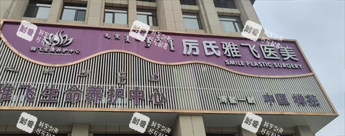 内蒙古赤峰厉氏雅飞医疗美容门头.png 内蒙古赤峰厉氏雅飞医疗美容门头.png