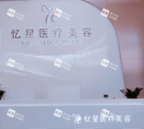 赤峰忆星医疗美容前台.png