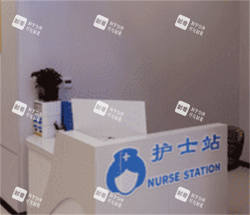 赤峰忆星医疗美容护士站.png