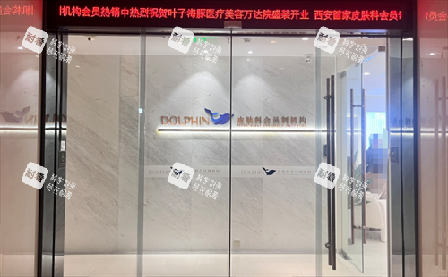 西安叶子海豚整形门头.png 西安叶子海豚整形门头.png