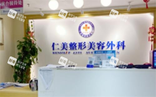 柳州仁美整形美容外科前台.png