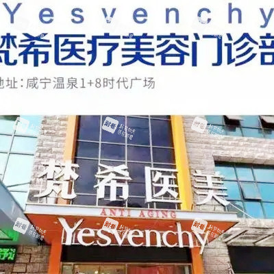 咸宁梵希医疗美容外观.webp.jpg 咸宁梵希医疗美容外观.webp.jpg