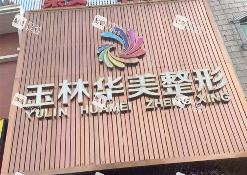玉林华美医疗美容外观门头.jpg
