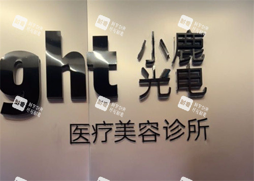 泰州小鹿医疗美容前台logo图.jpg