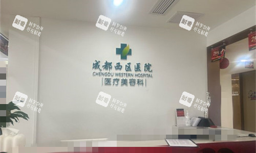 成都西区医院前台图.jpg 成都西区医院前台图.jpg
