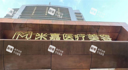 南京米嘉医疗美容门头.jpg 南京米嘉医疗美容门头.jpg