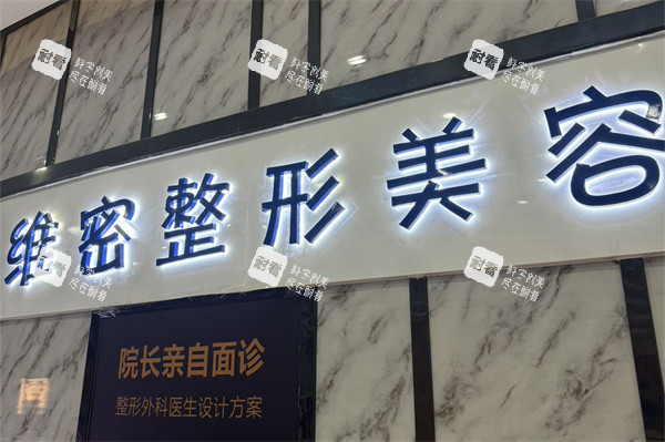 南宁维密整形品牌墙.jpg 南宁维密整形品牌墙.jpg