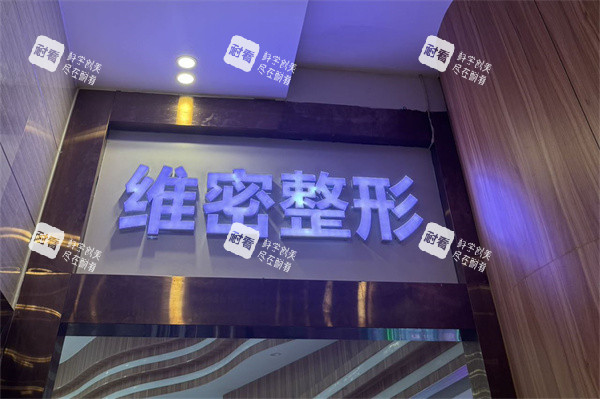 南宁维密整形招牌logo.jpg 南宁维密整形招牌logo.jpg