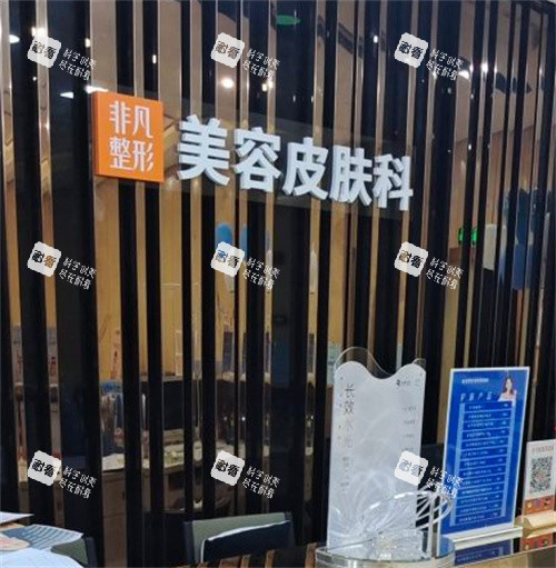 东莞非凡整形皮肤美容中心.jpg 东莞非凡整形皮肤美容中心.jpg