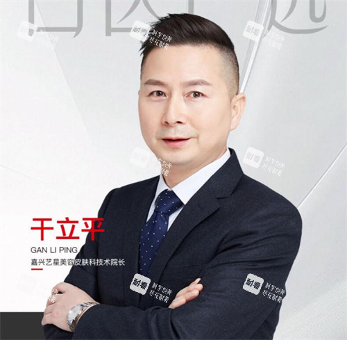 嘉兴艺星整形干立平院长.jpg 嘉兴艺星整形干立平院长.jpg
