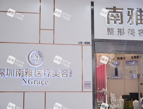 深圳南雅整形医院外观.JPG 深圳南雅整形医院外观.JPG
