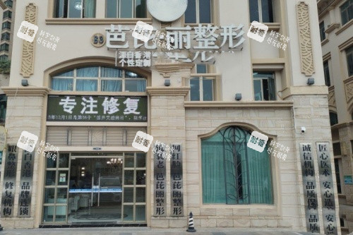 南宁芭芘丽医疗美容医院门头.jpg