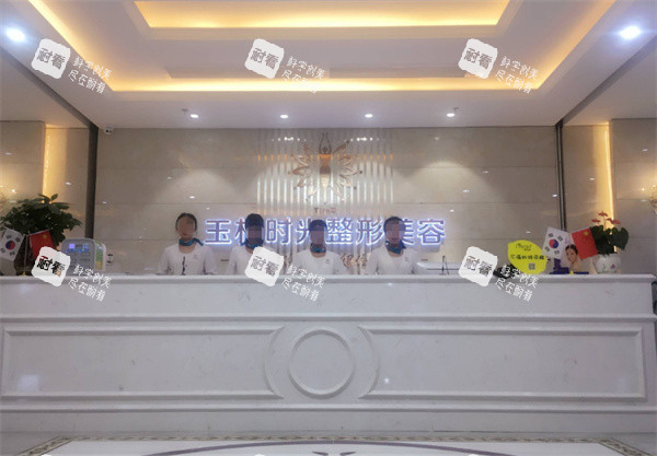 玉林时光整形前台.jpg 玉林时光整形前台.jpg