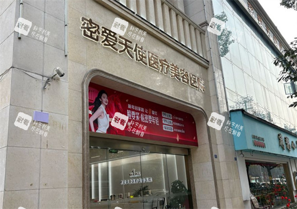 成都密爱天使私密整形专科医院地址.jpg