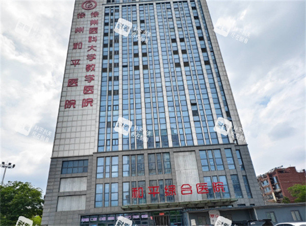 徐州和平妇产医院门头图.jpg 徐州和平妇产医院门头图.jpg