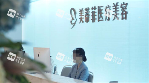 成都美蒂菲医疗美容前台图照片.jpg 成都美蒂菲医疗美容前台图照片.jpg