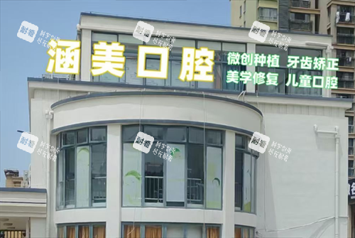 池州涵美医疗美容口腔门头.png