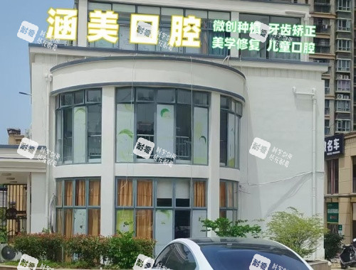 池州涵美医疗美容门诊外观.jpg