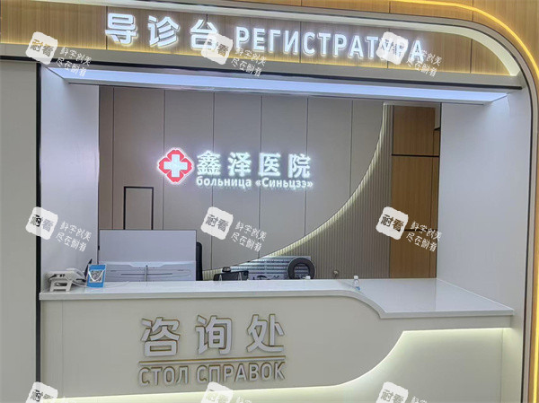 黑河鑫泽医院整形科前台.jpg