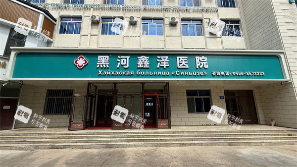 黑河鑫泽医院整形科门头.jpg
