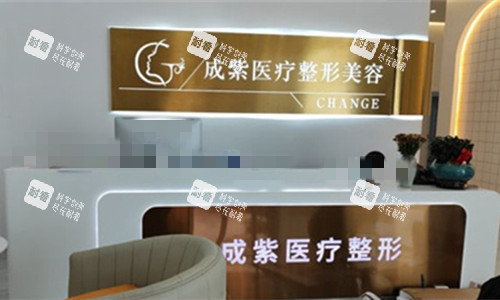 防城港成紫整形前台图.jpg 防城港成紫整形前台图.jpg