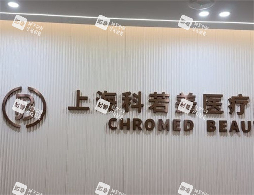 上海科若美医疗美容前台.jpg 上海科若美医疗美容前台.jpg