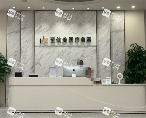 杭州至优美整形前台处.png 杭州至优美整形前台处.png
