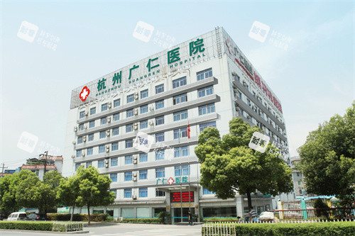 杭州广仁医院外景.jpg 杭州广仁医院外景.jpg