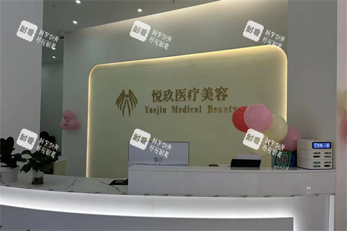 梧州悦玖医疗美容前台图.jpg