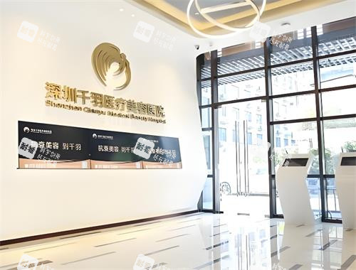 深圳千羽整形大厅环境图.png