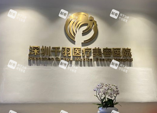 深圳千羽整形服务台环境.jpg