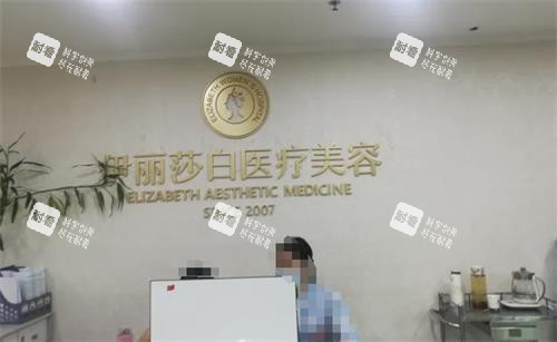 惠州伊丽莎白整形前台.png 惠州伊丽莎白整形前台.png