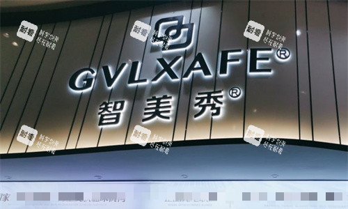 深圳智美秀医疗美容门头图.jpg 深圳智美秀医疗美容门头图.jpg