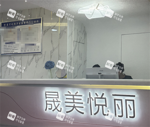 广州晟美悦丽整形前台.png