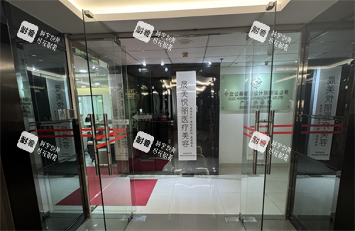 广州晟美悦丽整形门口.png