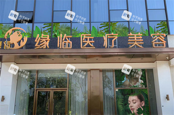 孝感缘临医疗美容门头.jpg 孝感缘临医疗美容门头.jpg
