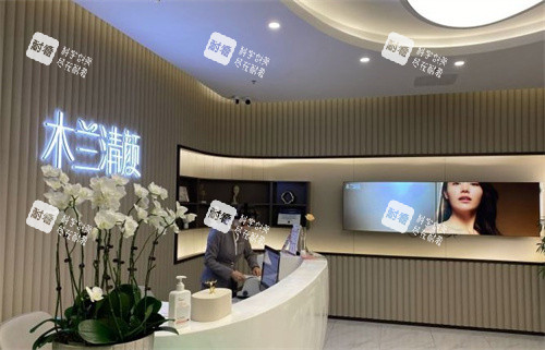 苏州木兰清颜前台.jpg 苏州木兰清颜前台.jpg