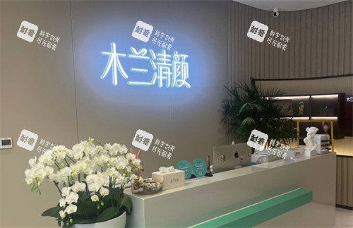 苏州木兰清颜轻医美.jpg 苏州木兰清颜轻医美.jpg
