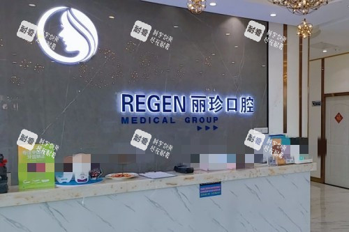 广州丽珍口腔前台.jpg