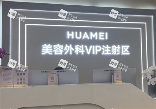 北京画美整形医院注射区.png