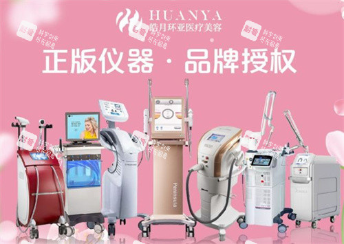 南京皓月环亚医疗美容设备.jpg 南京皓月环亚医疗美容设备.jpg