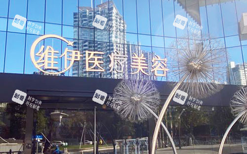 广州维伊医疗美容外景招牌实拍图.jpg